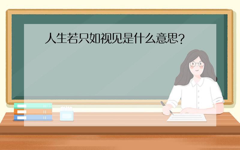 人生若只如视见是什么意思?