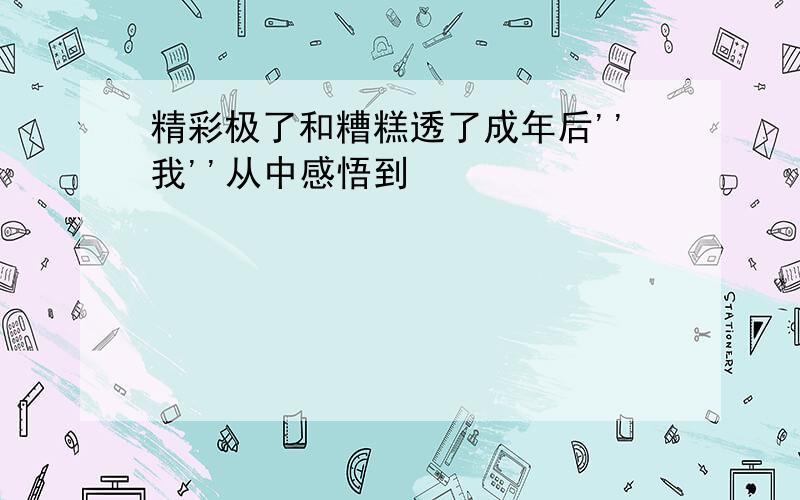 精彩极了和糟糕透了成年后''我''从中感悟到