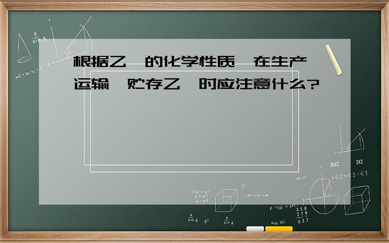 根据乙烯的化学性质,在生产、运输、贮存乙烯时应注意什么?