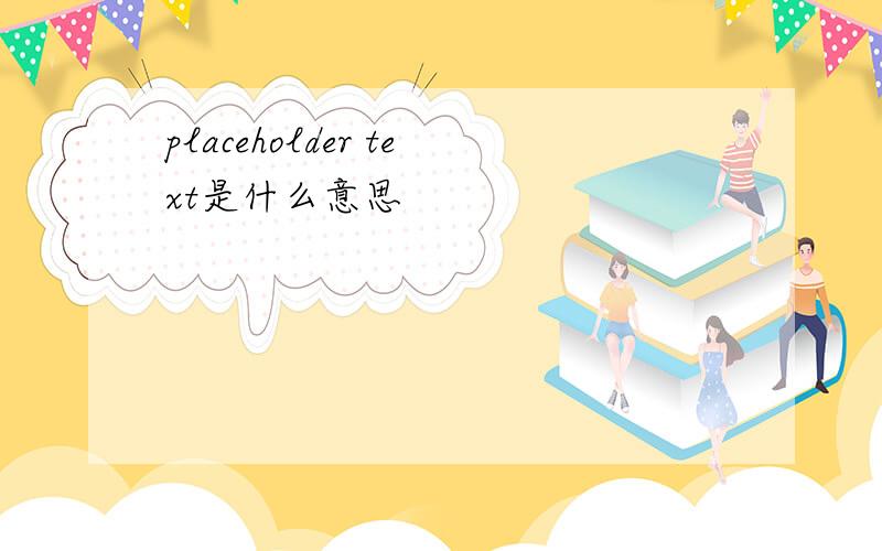 placeholder text是什么意思