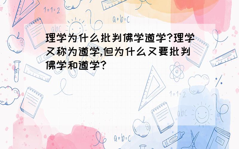 理学为什么批判佛学道学?理学又称为道学,但为什么又要批判佛学和道学?