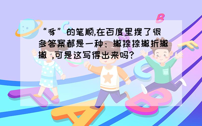 “豸”的笔顺,在百度里搜了很多答案都是一种：撇捺捺撇折撇撇 ,可是这写得出来吗?