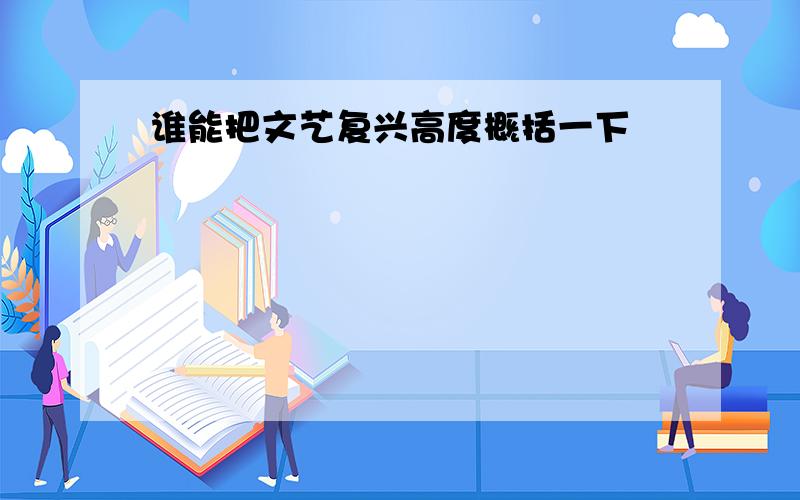 谁能把文艺复兴高度概括一下