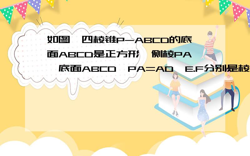 如图,四棱锥P-ABCD的底面ABCD是正方形,侧棱PA⊥底面ABCD,PA=AD,E.F分别是棱PD.BC中点求证AE⊥PC   求直线PF与平面PAC所成角的正切值