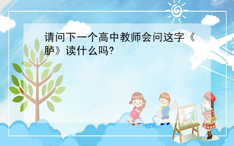 请问下一个高中教师会问这字《胪》读什么吗?