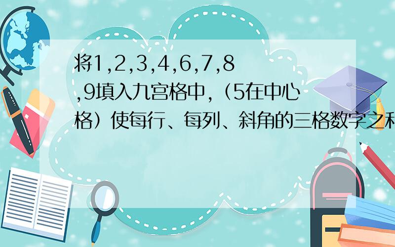 将1,2,3,4,6,7,8,9填入九宫格中,（5在中心格）使每行、每列、斜角的三格数字之和相等