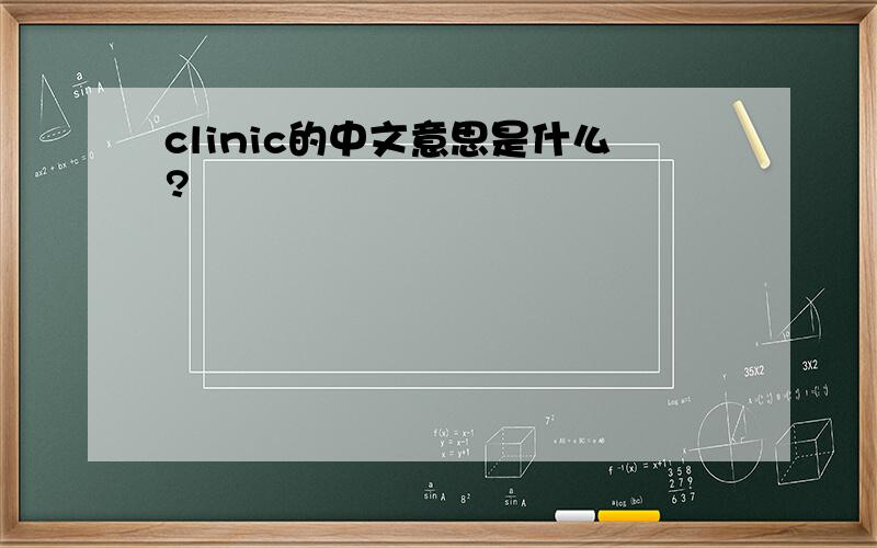 clinic的中文意思是什么?