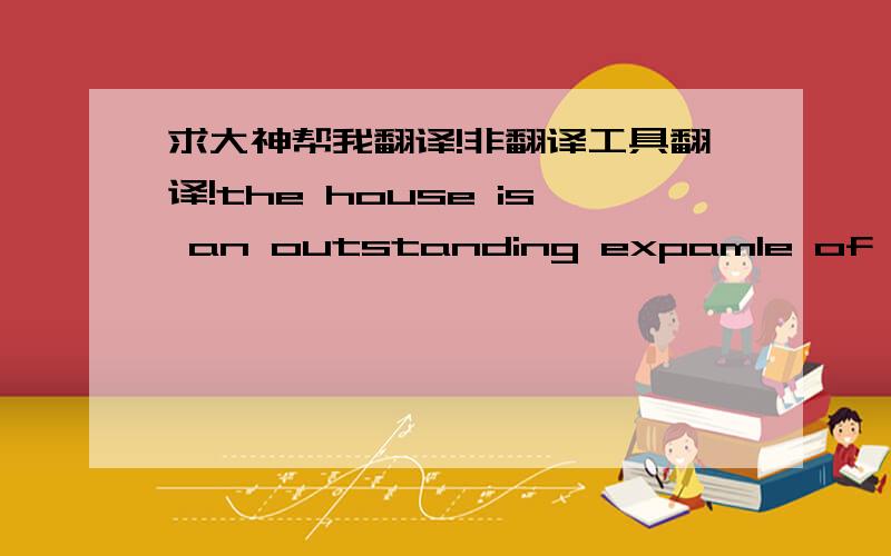 求大神帮我翻译!非翻译工具翻译!the house is an outstanding expamle of how-in defiance of stylistic orthodoxy - the control of light can become a major factor in determining the nature and geometrical impact of space.As one of the supreme