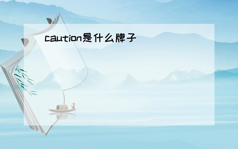 caution是什么牌子