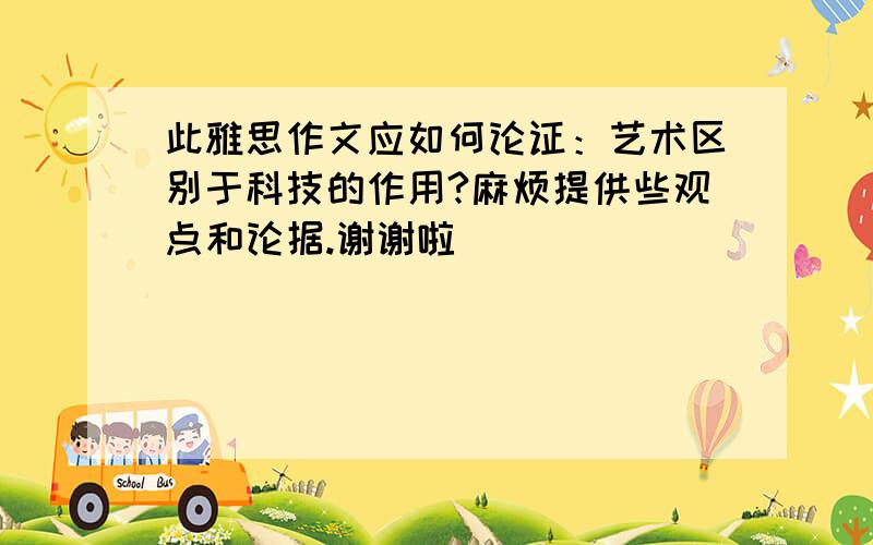 此雅思作文应如何论证：艺术区别于科技的作用?麻烦提供些观点和论据.谢谢啦