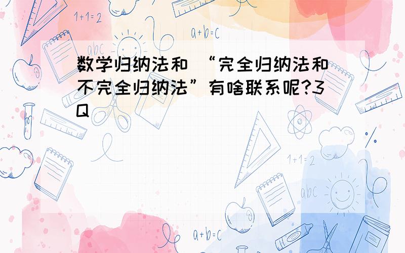 数学归纳法和 “完全归纳法和不完全归纳法”有啥联系呢?3Q