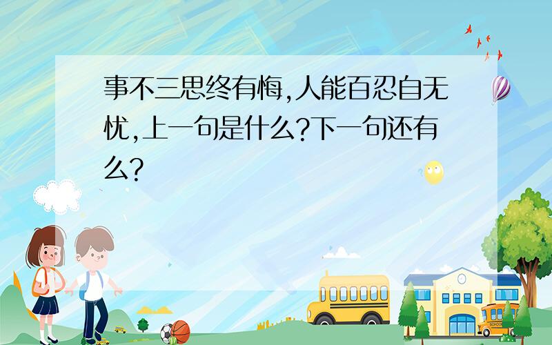 事不三思终有悔,人能百忍自无忧,上一句是什么?下一句还有么?