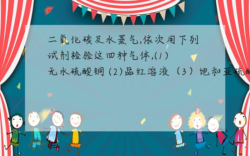 二氧化碳及水蒸气,依次用下列试剂检验这四种气体,(1) 无水硫酸铜 (2)品红溶液（3）饱和亚硫酸钠溶液（4）澄清石灰水（5）酸性高锰酸钾溶液 ,最后一项高锰酸钾溶液的作用是什么呢?此过程