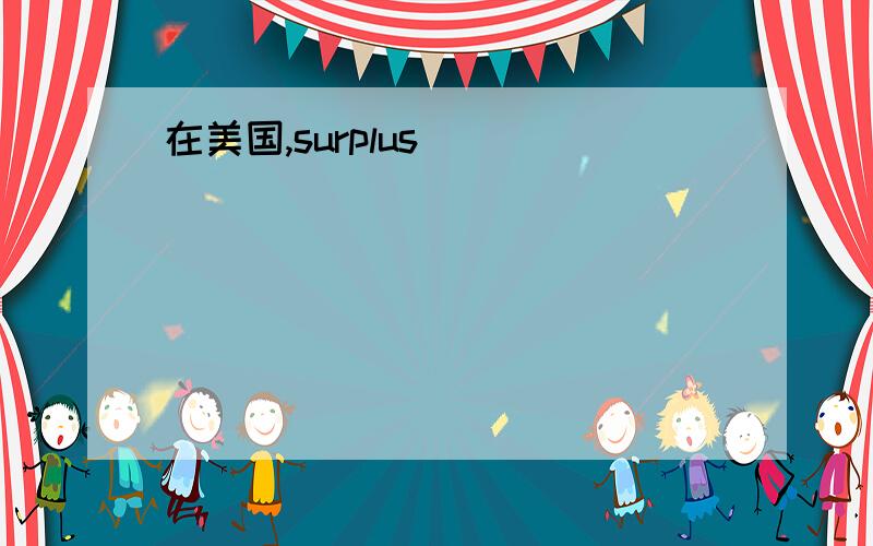 在美国,surplus