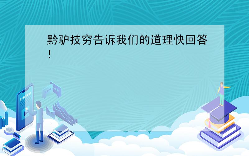 黔驴技穷告诉我们的道理快回答!