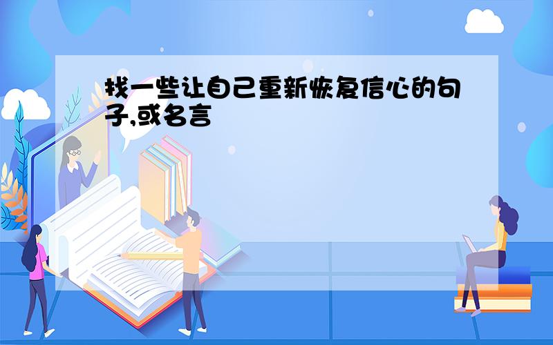 找一些让自己重新恢复信心的句子,或名言