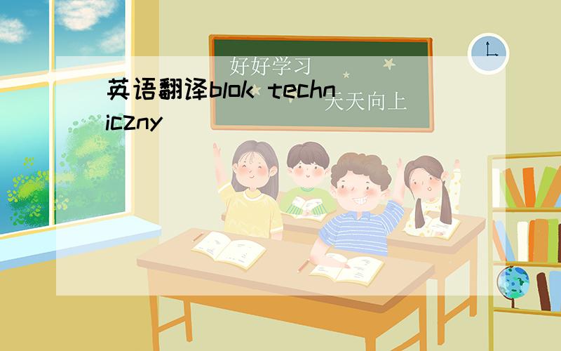 英语翻译blok techniczny