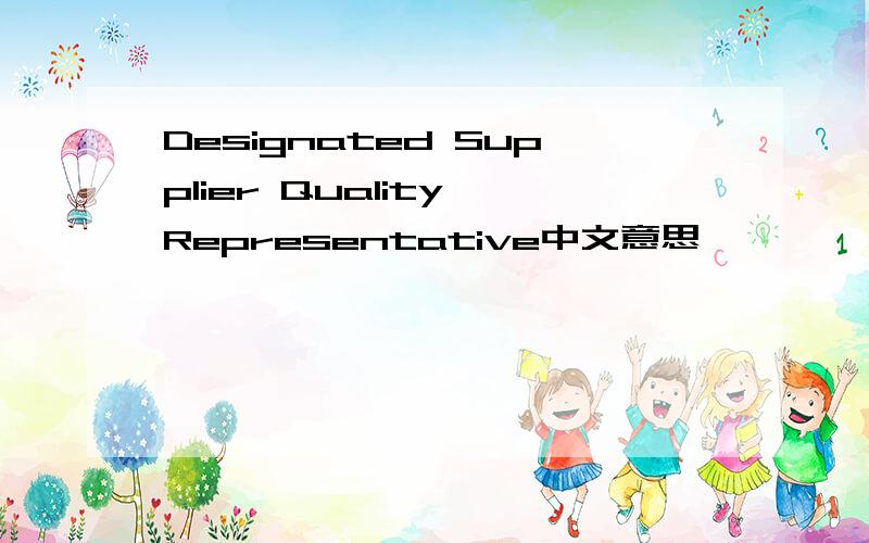 Designated Supplier Quality Representative中文意思