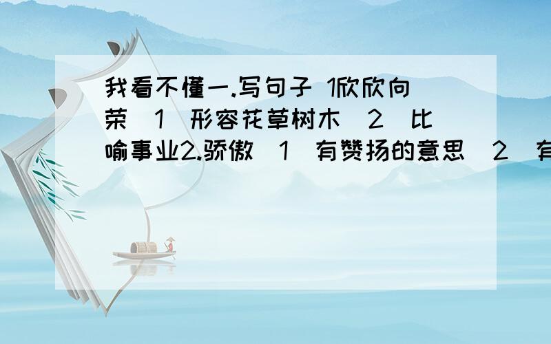 我看不懂一.写句子 1欣欣向荣(1)形容花草树木(2)比喻事业2.骄傲(1)有赞扬的意思(2)有批评的意思3.好象(1)写成比喻句(2)写成不是比喻句4.成了(写成比喻句)二.虚怀若() 风驰电() 无米之() 最短的