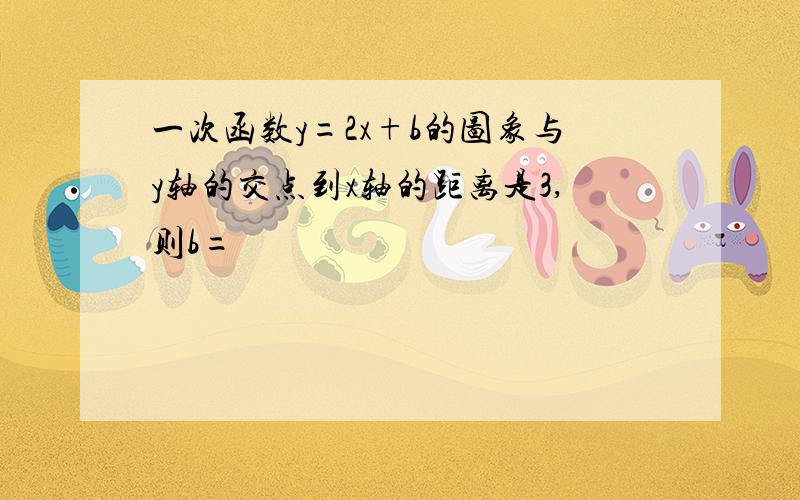 一次函数y=2x+b的图象与y轴的交点到x轴的距离是3,则b=