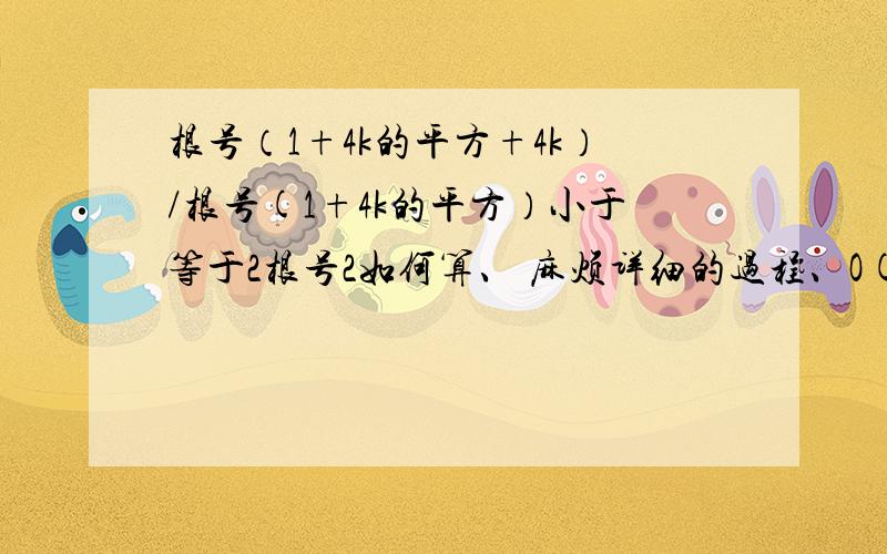 根号（1+4k的平方+4k）/根号(1+4k的平方）小于等于2根号2如何算、 麻烦详细的过程、O(∩_∩)O谢谢