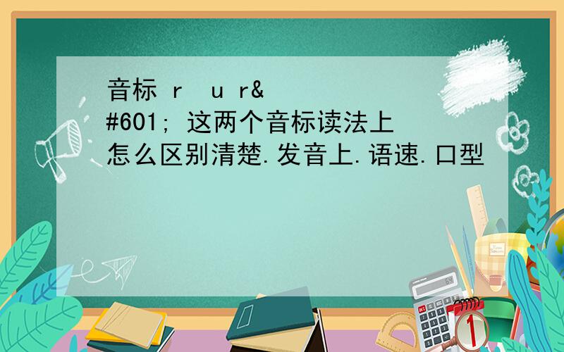 音标 rəu rə 这两个音标读法上怎么区别清楚.发音上.语速.口型