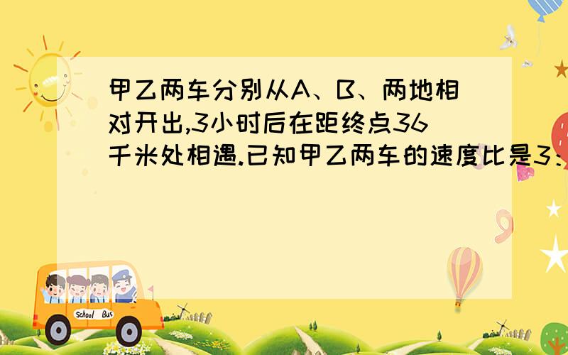 甲乙两车分别从A、B、两地相对开出,3小时后在距终点36千米处相遇.已知甲乙两车的速度比是3：2,A、B两距多少千米?