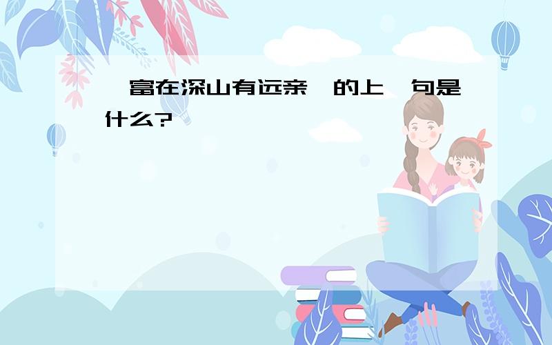 《富在深山有远亲》的上一句是什么?