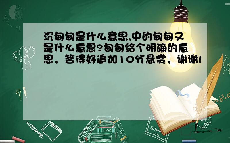 沉甸甸是什么意思,中的甸甸又是什么意思?甸甸给个明确的意思，答得好追加10分悬赏，谢谢!