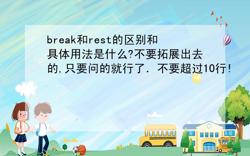 break和rest的区别和具体用法是什么?不要拓展出去的,只要问的就行了．不要超过10行!