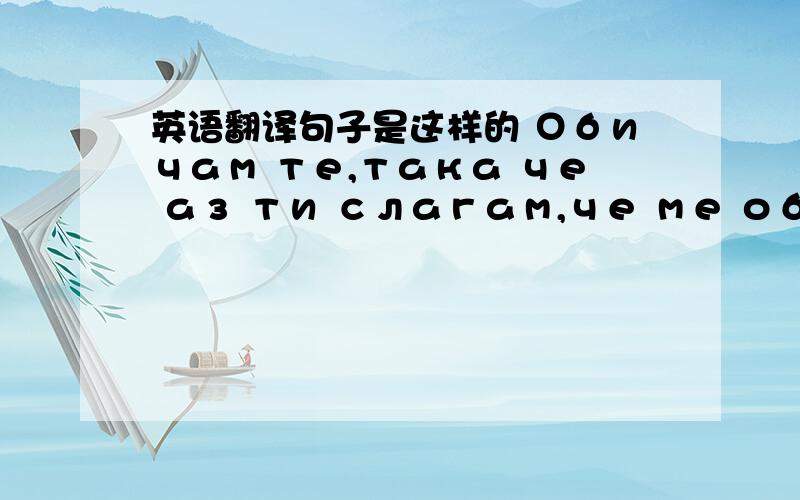 英语翻译句子是这样的 Обичам те,така че аз ти слагам,че ме обичаш,така че,моля ви да ме пуснеш,тъй като любовта,ние трябва да споделят помежду с