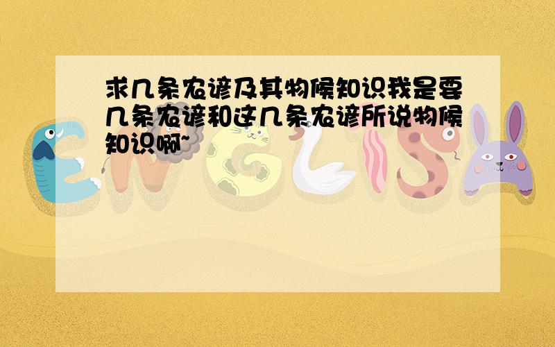 求几条农谚及其物候知识我是要几条农谚和这几条农谚所说物候知识啊~