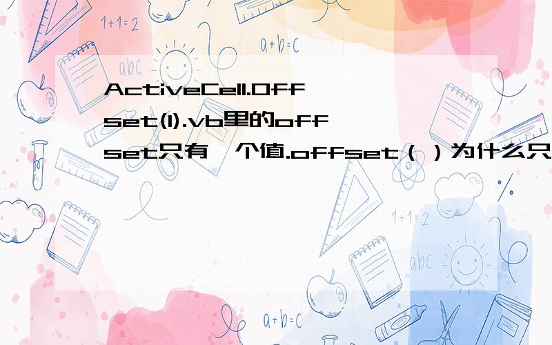 ActiveCell.Offset(1).vb里的offset只有一个值.offset（）为什么只有一个值,正常应该有5个值.