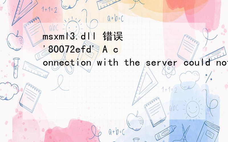 msxml3.dll 错误 '80072efd' A connection with the server could not be establishedmsxml3.dll 错误 '80072efd' A connection with the server could not be established /dv_dpo/Cls_DvApi.asp,行 111 数据库连接出现问题