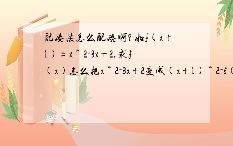 配凑法怎么配凑啊?如f(x+1)=x＾2-3x+2,求f(x)怎么把x＾2-3x+2变成(x+1)＾2-5(x-1)+6的