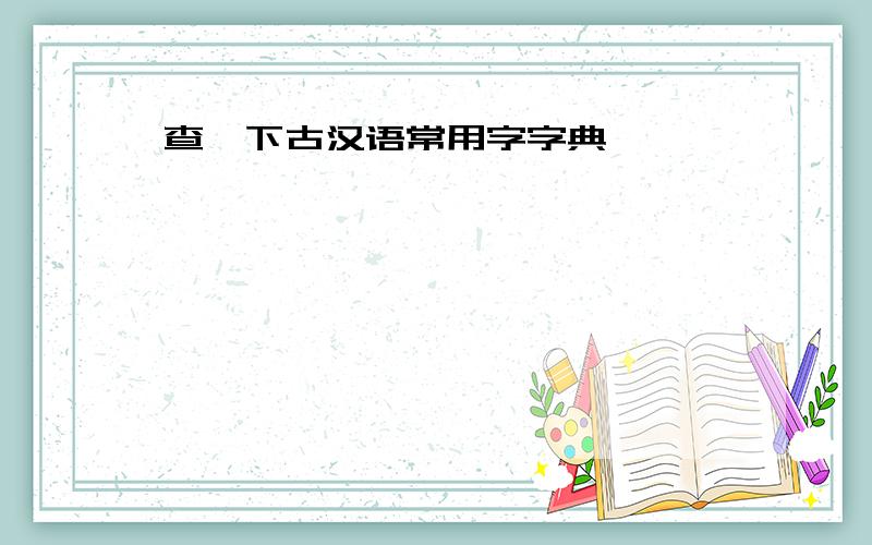 查一下古汉语常用字字典 陛