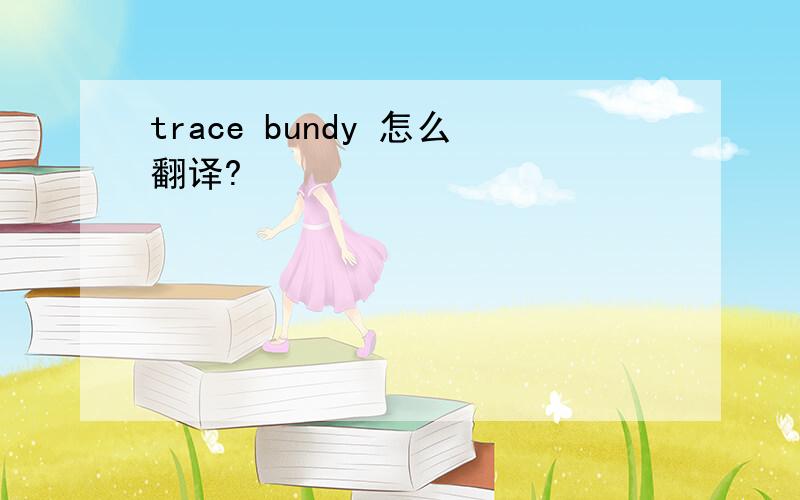 trace bundy 怎么翻译?