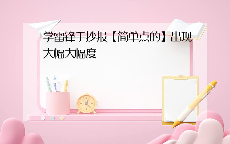 学雷锋手抄报【简单点的】出现大幅大幅度