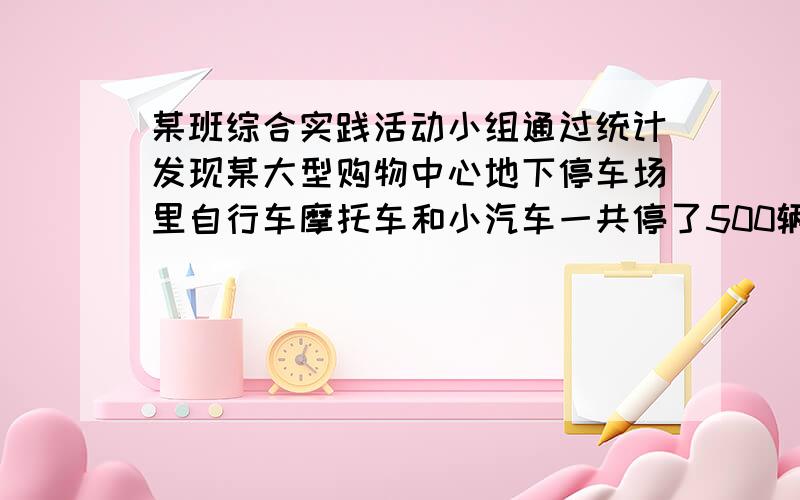 某班综合实践活动小组通过统计发现某大型购物中心地下停车场里自行车摩托车和小汽车一共停了500辆其中自行车300辆摩托车75辆现在他们想把这组数据制成一幅扇形统计图表示自行车摩托