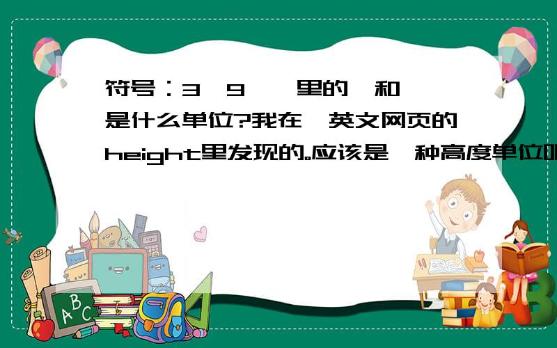 符号：3'9''里的'和''是什么单位?我在一英文网页的height里发现的。应该是一种高度单位吧，