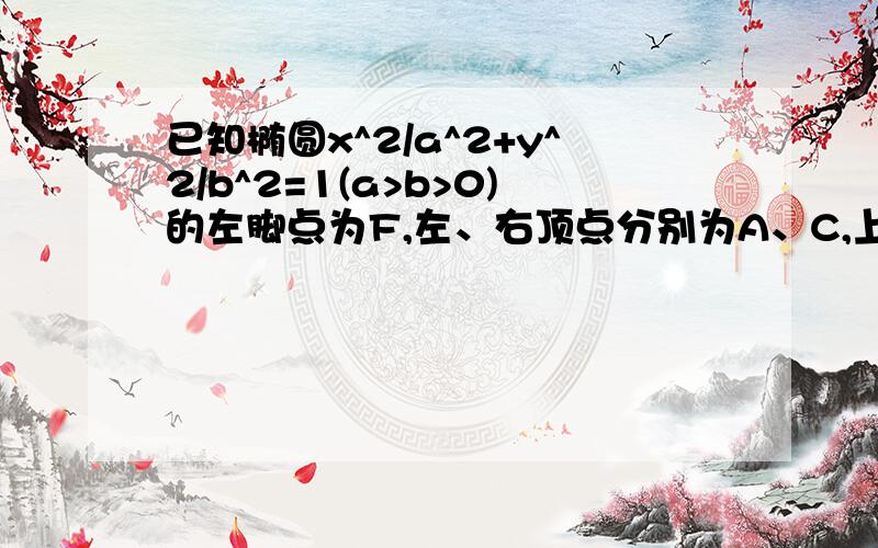 已知椭圆x^2/a^2+y^2/b^2=1(a>b>0)的左脚点为F,左、右顶点分别为A、C,上顶点为B,O为原点,P为椭圆上任意一点,过F、B、C三点的圆的圆心坐标为(m,n)（1）当m+n