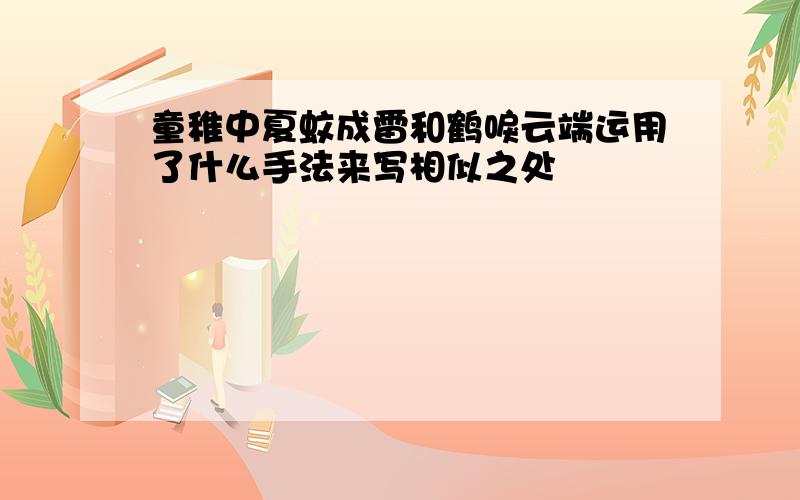 童稚中夏蚊成雷和鹤唳云端运用了什么手法来写相似之处