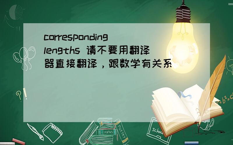 corresponding lengths 请不要用翻译器直接翻译，跟数学有关系