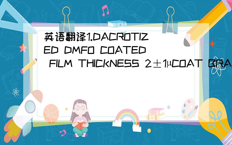 英语翻译1.DACROTIZED DMFO COATED FILM THICKNESS 2±1µCOAT BRAKINHG TREATMENT IS PERMISSIBLE FOR COATED FILM DETAILS WILL BE AGRRED UPON SEPARATELY.2.APPERANCE CAVITY ON SLIDING SURFACE TO BE φ2.0 MAX*1.0 DEEP MAX AND WITHIN TWO-PLACES AT TH