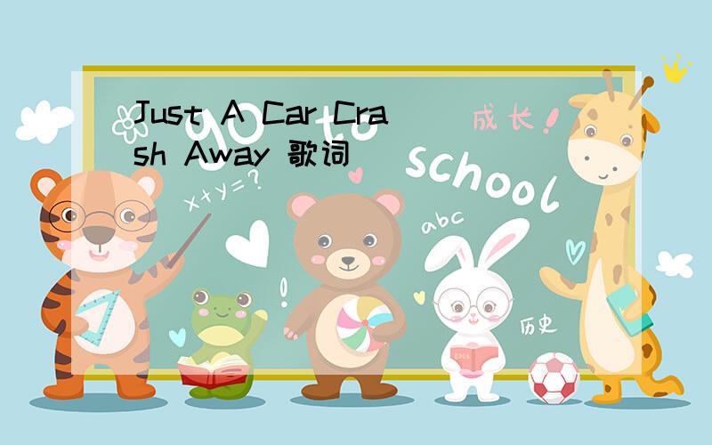 Just A Car Crash Away 歌词