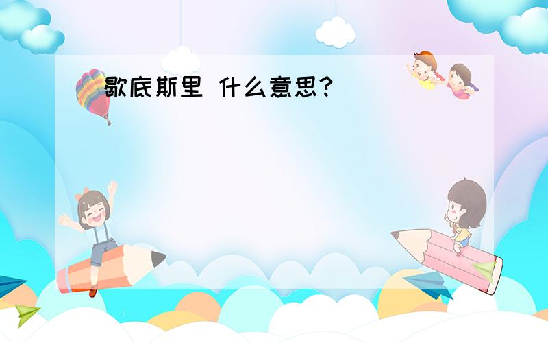 歇底斯里 什么意思?