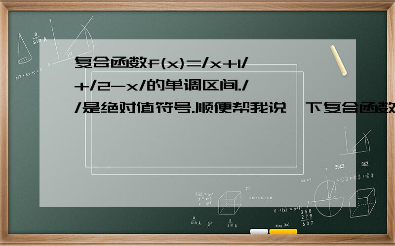 复合函数f(x)=/x+1/+/2-x/的单调区间./ /是绝对值符号.顺便帮我说一下复合函数如何解