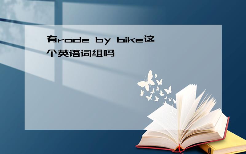 有rode by bike这个英语词组吗