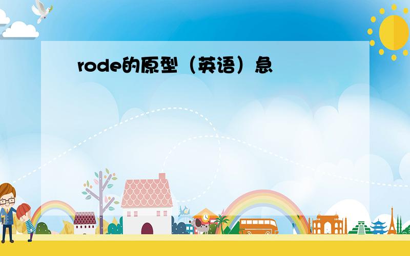 rode的原型（英语）急