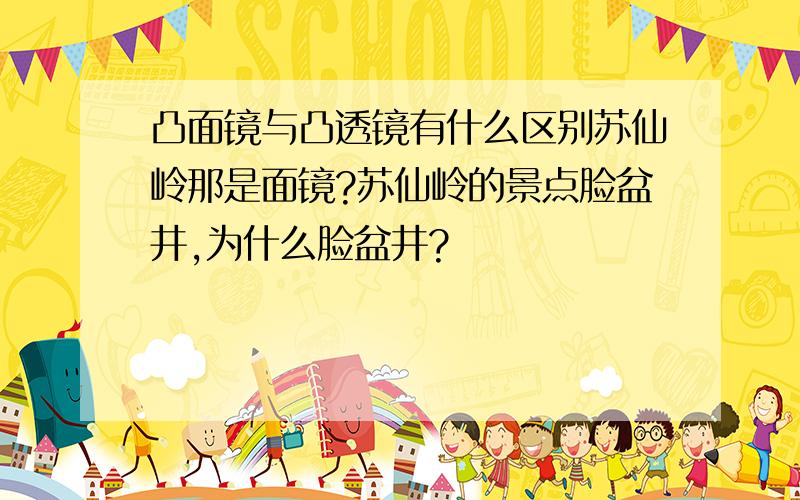 凸面镜与凸透镜有什么区别苏仙岭那是面镜?苏仙岭的景点脸盆井,为什么脸盆井?